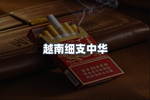 云霄香烟批发